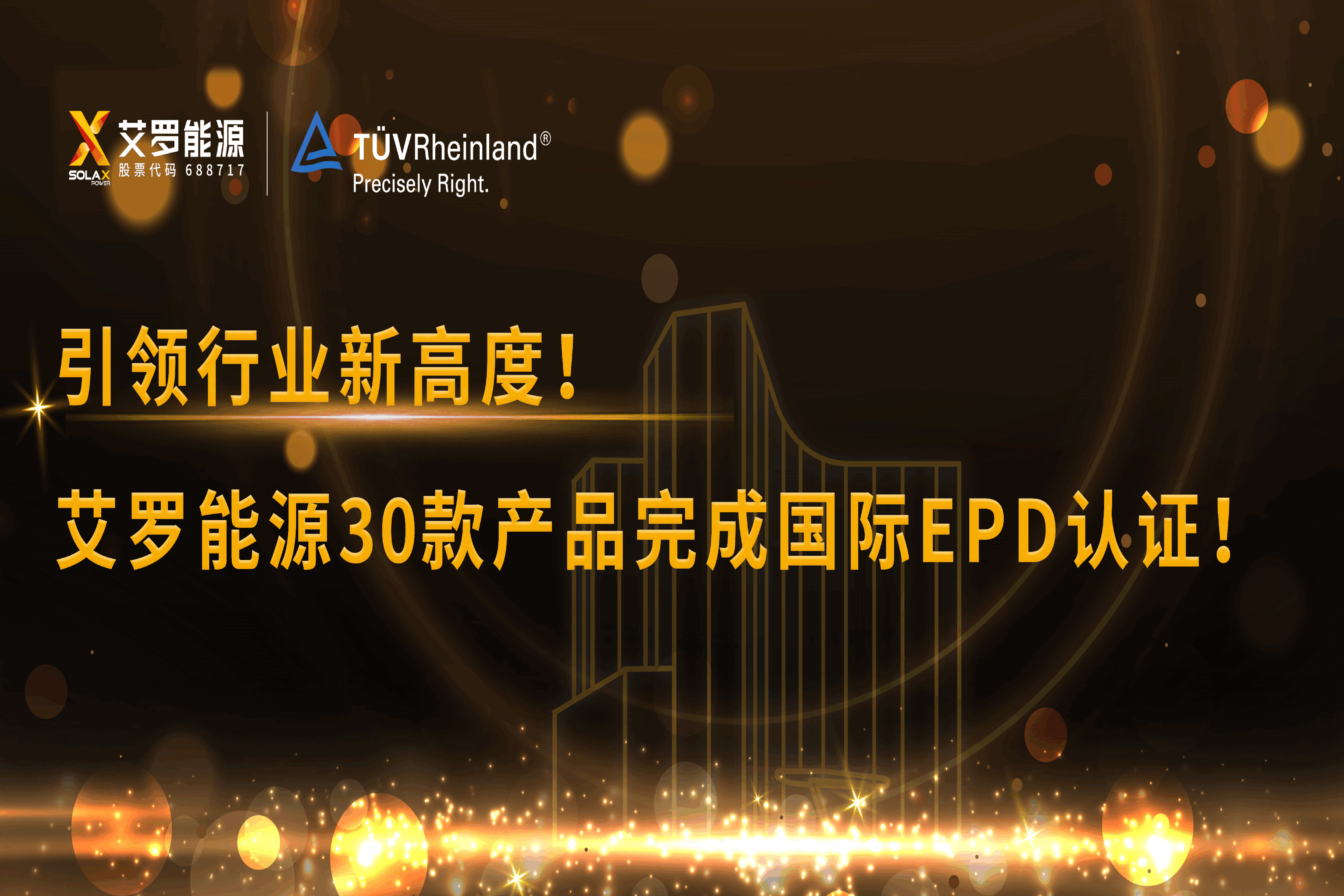 企业资讯 | 引领行业新高度！九游会国际能源30款产品完成国际EPD认证!